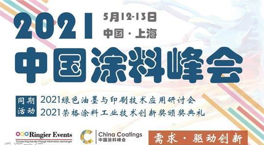 2021中国涂料峰会暨展览会